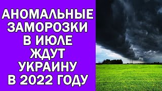 В УКРАИНЕ АНОМАЛЬНЫЕ ЗАМОРОЗКИ В ИЮЛЕ МЕСЯЦЕ