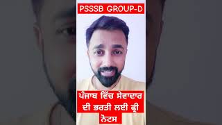 Psssb ਸੇਵਾਦਾਰ ਦੀ ਭਰਤੀ ਲਈ ਫ੍ਰੀ ਵਿੱਚ ਨੋਟਸ #psssb_group_d