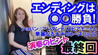 【アンダンテ・スピアナートと華麗なる大ポロネーズOp.22演奏のヒント最終回】華麗なるエンディングは◯◯勝負！ピアニスト原美千代