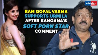 Ram Gopal Varma supports Urmila Matondkar after Kangana’s soft porn star comment
