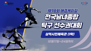 LIVE! | T  1  | Day 6 | 제78회 애경케미칼 전국남녀종합탁구선수권대회