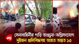 গোপালগঞ্জে সেনাবাহিনীর গাড়ি ভা'ঙচুর-অ'গ্নিসং'যোগ | Gopalganj News | Awami League