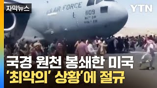 [자막뉴스] 떠나는 미군 수송기에 매달렸던 절박한 난민들...'산산조각' 나버린 희망 / YTN