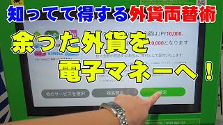 【外貨が余ったら・・・】使い残した外貨は電子マネーへ！ポケットチェンジで賢く両替