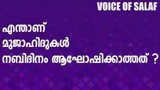 മുജാഹിദുകൾ എന്തുകൊണ്ടാണ് നബിദിനം ആഘോഷിക്കാത്തത്? | തെളിവുകൾ നയിക്കട്ടെ| ജനങ്ങൾ ചിന്തിക്കട്ടെ