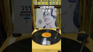 [오늘의 앨범 추천곡] 김광석 - 다시 부르기 I LP [ 1993년 발행 Vinyl ] ( 사랑이라는 이유로 추천 ) #Kim Kwang Seok