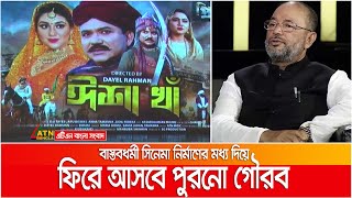 বাস্তবধর্মী 'ঈশা খাঁ' সিনেমার মধ্য দিয়ে পুরনো গৌরব ফিরে আসবে : ডাক্তার এনামুর রহমান। ATN Bangla News