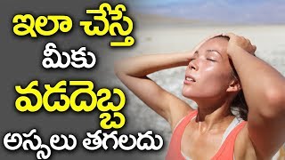 వడదెబ్బ తగలకుండా జాగ్రత్తలు || Summer Tips In Telugu || Sunstroke || Vadadebba In Telugu