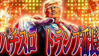 【サラリーマン番長】押忍　トランプ番長　～アメリカ大統領選～【HEY鏡】