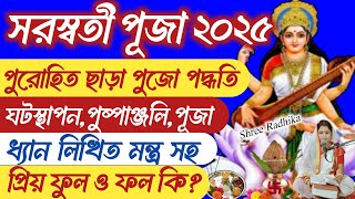 পুরোহিত ছাড়া বাড়িতে সরস্বতী পূজা বিধি | Saraswati Puja Mantra in Bengali | Saraswati Puja 2025 |