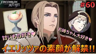 ＃６０【ファイアーエムブレム風花雪月】イエリッツァ先生の意外な一面！【ゲーム実況】【女性実況】