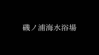 磯ノ浦海水浴場【サーフィン】和歌山県