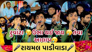 Raymal padivada || Aalap ||   રુવાંટા ઉભા થઈ જાય તેવા આલાપ ।। VIRAL VIDEO 2023