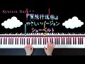 シューベルト『 軍隊行進曲 』やさしいバージョン ピアノ ソロ schubert『 military march 』simplified version piano