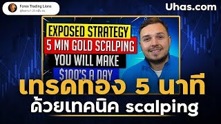 เทคนิคลับ! Scalping เทรดทอง 5 ในนาที