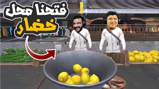 محاكي بائع الخضار: فتحت محل مع ستورم و واربيست واتنصب علينا! | Bazaar Simulator