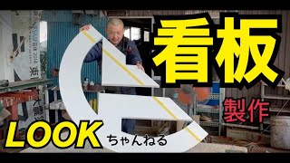 閲覧注意！カルプ文字看板てなに？製作風景を全てお見せします！！