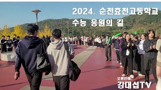 [순천효천고등학교] 2024. 수능 응원 영상