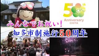 ほっとラインちた　第421回　みんなでお祝い！知多市制施行５０周年