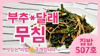 🌿부추와✔달래가 🍚밥이랑 친구하재요...더이상 💯밥도둑아니고🥇밥친구...ㅋㅋ 🤭🤭🤭밥 두그릇 뚝딱!!pickled leek