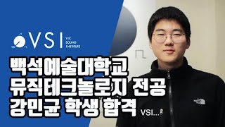 [VSI 합격후기]강민균 학생 - 2019 백석예술대학교 뮤직테크놀로지 전공 수시 합격