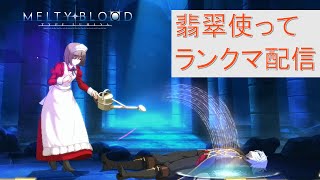 【MELTY BLOOD: TYPE LUMINA】翡翠使ってランクマ配信#88【PS4】