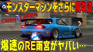 【グランツーリスモ７】RE雨宮マツダRX7が7,000cc！？新しくモンスターエンジンをスワップできるようになったので魔改造マシンを作ってみた！PS5＆T-GT2！ GT7 Part155