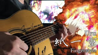 Uru｜紙一重｜地獄樂｜Fingerstyle ver.｜Cover by John Hou 【Free TAB】