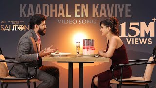 Kaadhal En Kaviye (Tamil) | SALMON 3D | Sid Sriram | Vijay Yesudas | Shalil Kallur | Sreejith