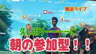 【フォートナイト朝活ライブ配信】PCキーマウ64歳テルポンばあやん。今日はあるるんと、ちょっと瓶ちゃんも一緒に参加型がたのしかった～（笑）