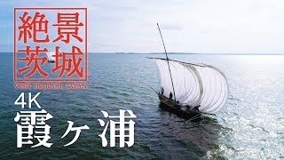 【絶景茨城】霞ヶ浦（かすみがうら）-帆引き船｜VISIT IBARAKI,JAPAN