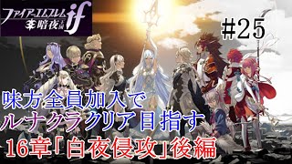 【FEif暗夜王国】16章「白夜侵攻」後編/味方全員加入でクリア目指すpart25【ルナクラ】