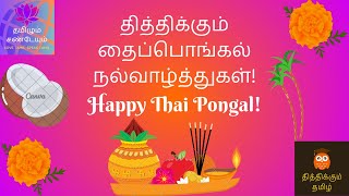 தைப்பொங்கல் வாழ்த்துகள்! Happy Thai Pongal! 🩷🎆