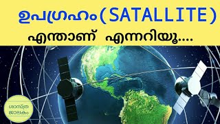 Satellite explained in malayalam