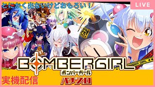 【パチスロ実機配信】パチスロボンバーガール　設定６