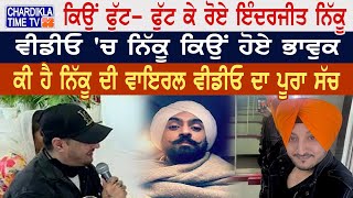 ਕਿਉਂ ਫੁੱਟ-ਫੁੱਟ ਰੋਏ Inderjit Nikku , ਵੀਡੀਓ 'ਚ ਨਿੱਕੂ ਕਿਉਂ ਹੋਏ ਭਾਵੁਕ, ਕੀ ਹੈ ਨਿੱਕੂ ਦੀ Viral Video ਦਾ ਸੱਚ