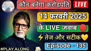 KBC 14 February Play Along Live Answers | KBC Play Along Live Answers Today | KBC Lakhpati |KBC 2025