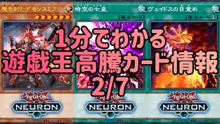 【遊戯王】1分でわかる遊戯王高騰カード情報 2/7 【1分解説】【1分動画】