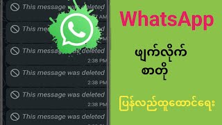 Whatsapp (2025) တွင် ဖျက်လိုက်သော မက်ဆေ့ချ်များကို မည်သို့ကြည့်ရှုနည်း  Whatsapp မက်ဆေ့