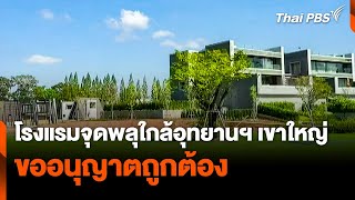 พบโรงแรมจุดพลุใกล้อุทยานฯ เขาใหญ่ ขออนุญาตถูกต้อง | ชั่วโมงข่าว เสาร์-อาทิตย์ | 4 ม.ค. 68