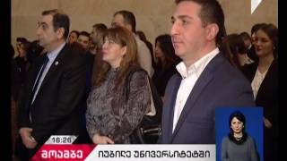 თსუ-ის საერთაშორისო ურთიერთობების მიმართულების 25 წლის იუბილე აღინიშნა
