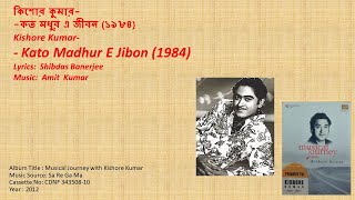 কিশোর কুমার--কত মধুর এ জীবন (১৯৮৪)-Kishore Kumar-- Kato Madhur E Jibon (1984)