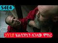 🔴Money Heist ምዕራፍ 4 ክፍል 4 |  Abel birhanu የወይኗ | Film Wedaj | Drama Wedaj | Wedaj Tube🔴