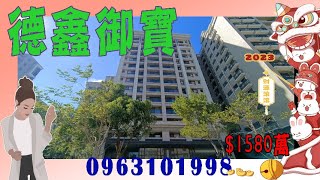 已成交#實境看屋 #新竹買房 #竹北 新竹竹科買房│華興三街│德鑫御寶【買屋】ღ新竹竹科買房找心怡|ROOM tour|稅務資詢│❤️0963101998+賴同電話│歡迎委託│空拍