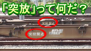 【突放って何だ】JR関西線 富田駅での「突放」作業