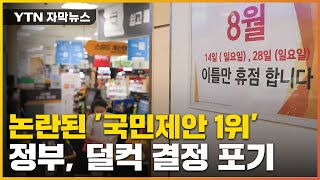 [자막뉴스] 가장 높은 지지받은 '국민제안' 무산...논란 재폭발 / YTN