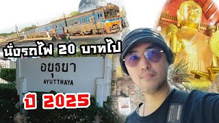 1 Day Trip 2025 นั่งรถไฟไปอยุธยา 20 บาท เพื่อไปเดิน!!