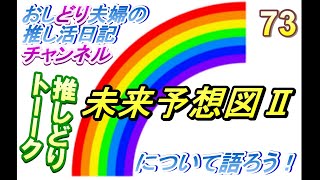 【おしどり夫婦の推し活日記＃360 】ドリトーーク！　今回のテーマは「未来予想図Ⅱ」