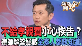 【精華版】不給孝親費小心挨告？律師解答疑惑全家人都該知道