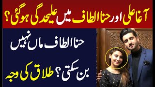 Hina Altaf and Agha ali divorce ? Latest Interview